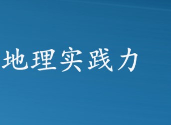 指向地理实践力培育的项目式学习—以“自然界的水循环”教学为例论文