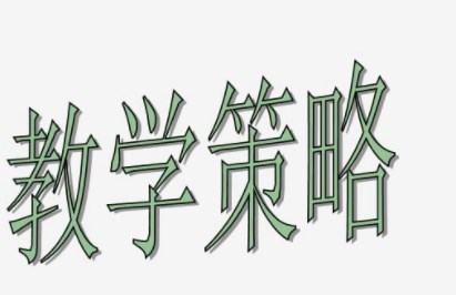 指向核心素养下的高中物理教学策略研究论文