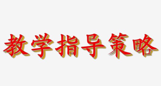志愿精神引领下的综合实践课程实践探究论文