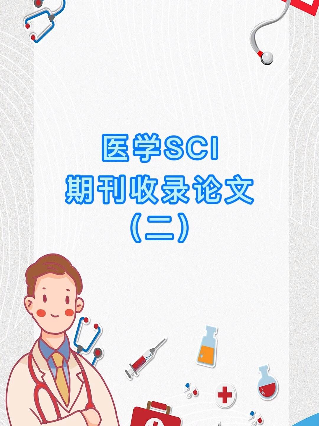 医疗sci润色贵不贵