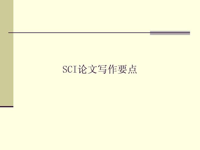 SCI论文写作要点