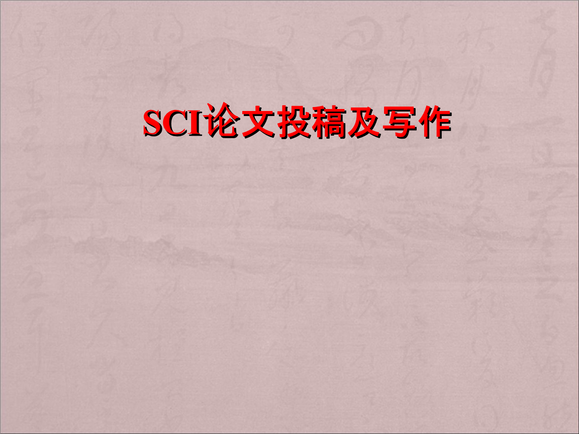 SCI历史小论文写作指南深入探讨