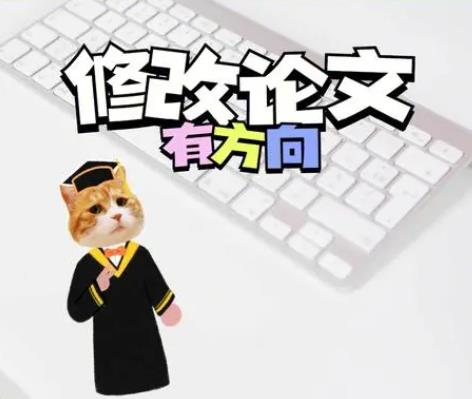 论文写作如何修改？