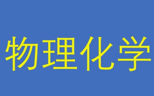 物理化学课程教学质量提升的困境及其应对策略论文