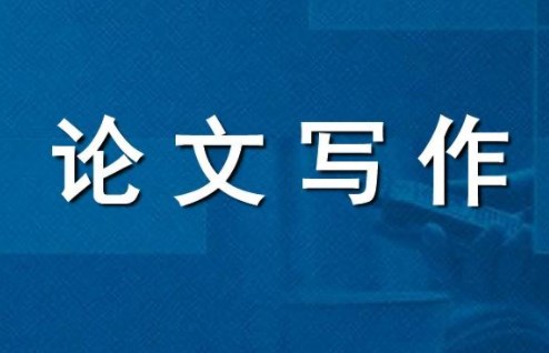 论文写作的方法与要求