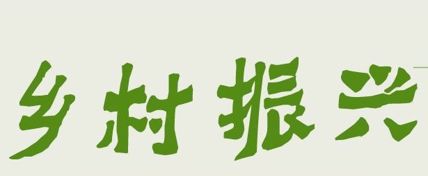 乡村振兴背景下涉农高校传承农耕文化与开展劳动教育融合探究论文