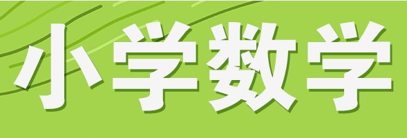 小学数学班主任在教学中实现德育的路径分析论文