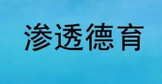 小学数学班主任在教学中实现德育的路径分析论文