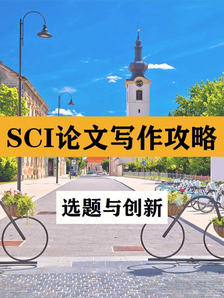 SCI论文写作基本步骤