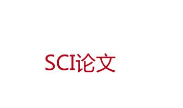 研究生在SCI发表论文的