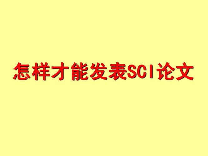 非研究生可以发表的SCI论文吗？