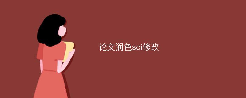 SCI的润色修改