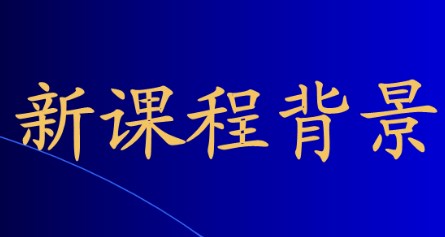 新课改背景下小学数学教学生活化的研究论文