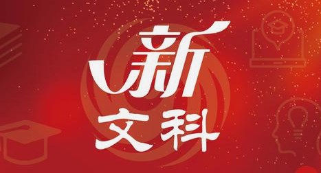 新文科背景下小学教育专业实习探究论文