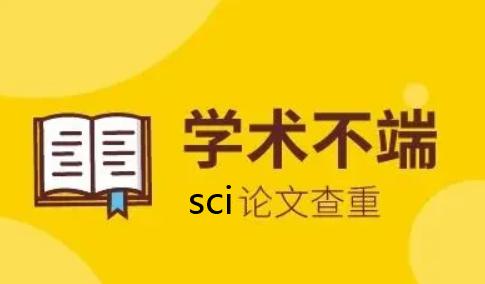 SCI英语论文会查重吗？