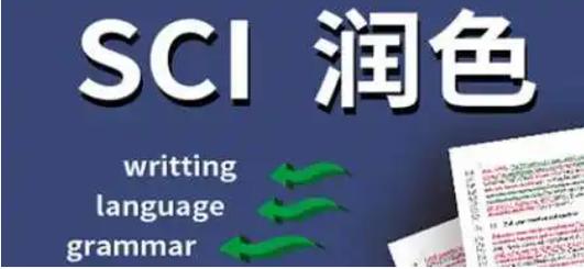 SCI论文润色软件排名