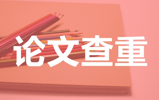 论文查重包括网络文章吗？