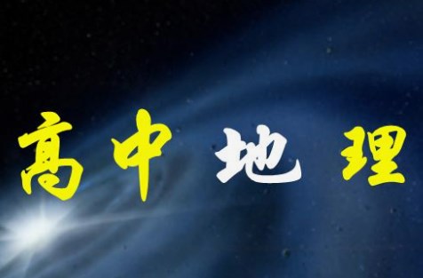 在高中地理教学中灵活运用“生活即教育”理念的分析论文