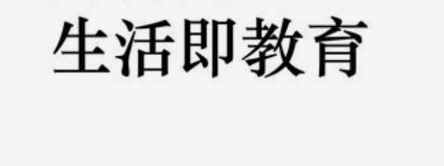 在高中地理教学中灵活运用“生活即教育”理念的分析论文