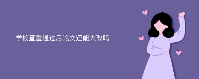 SCI论文在定稿后通常需要进行查重吗？
