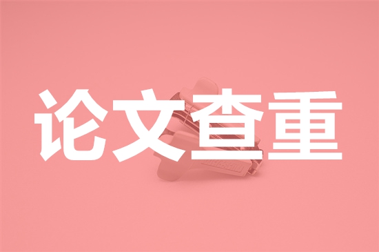 知网学术平台在SCI论文查重中的应用研究