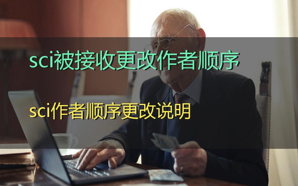 SCI论文录用后修改作者顺序