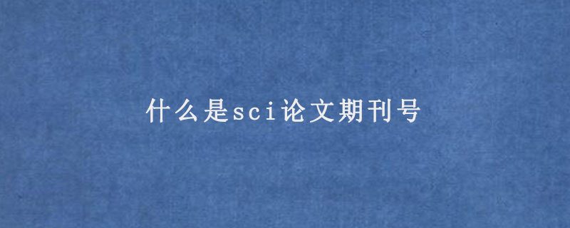 新期刊sci收录之前的论文算sci吗