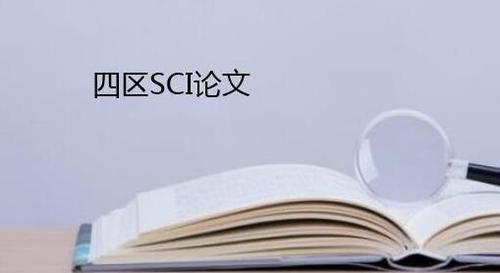 SCI论文如何检索某高校发表的论文