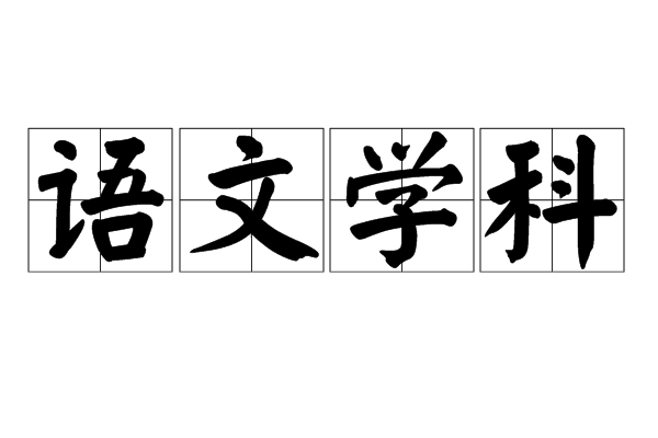 小学语文学科大概念的界定与建构论文