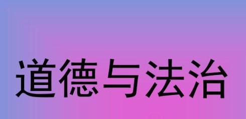 小学道德与法治学科视域下对学生家国情怀的培养论文