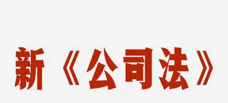 新《公司法》中的公司章程研究论文