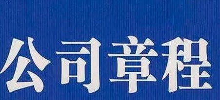 新《公司法》中的公司章程研究论文