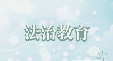 新时代高职院校大学生法治教育提升的路径研究论文