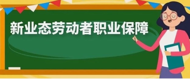 新业态从业人员职业伤害保障制度的基本构想——以职业伤害保险为切入点论文