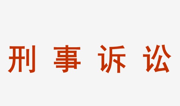 刑事诉讼中简易程序的人权价值分析论文