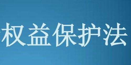 主动退市下中小股东权益保护制度的完善论文