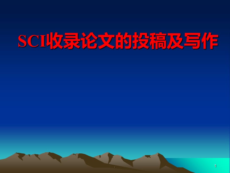 SCI论文投稿修改与投稿策略