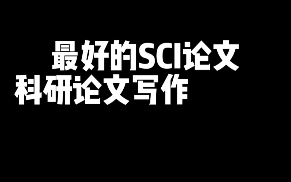 自然科学SCI论文写作