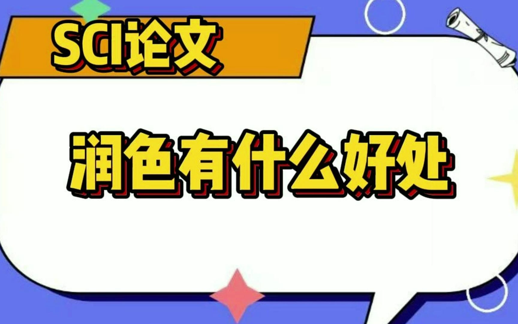 计算机图像SCI论文润色