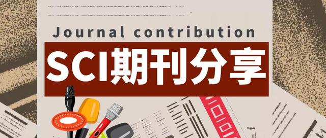哪些期刊是SCI论文