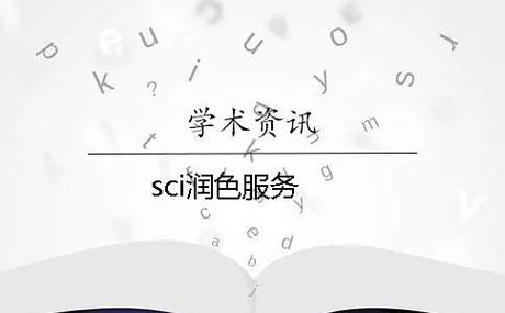 sci润色怎么交钱