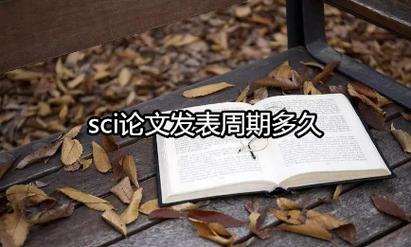 SCI期刊上发表论文的难度有多大?