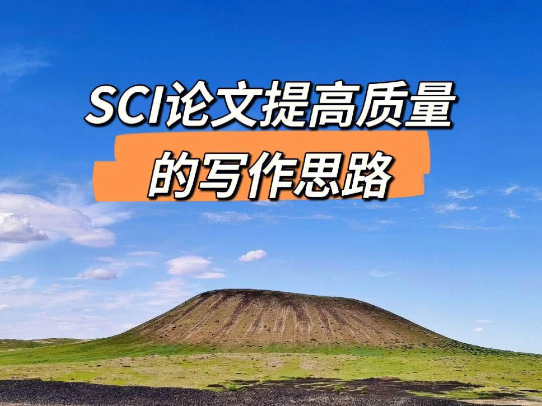 SCI论文写作指南