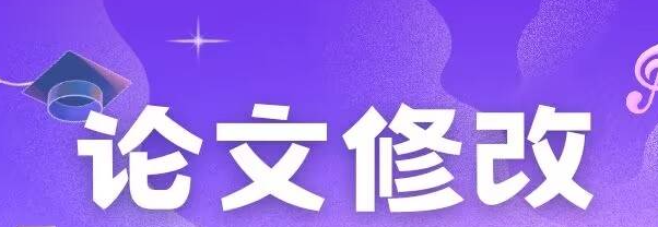 论文修改标记：如何提高论文质量 