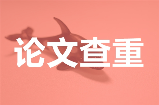 论文提前查重有什么危害？