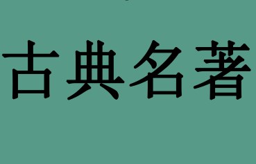 阅读名著，究竟需要哪些阅读策略加持—以《景阳冈》为例谈古典名著单元语文要素的落实论文