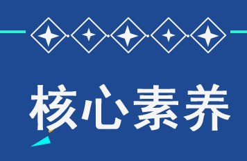 在基于核心素养的小学数学教学中立德树人的渗透与融入论文