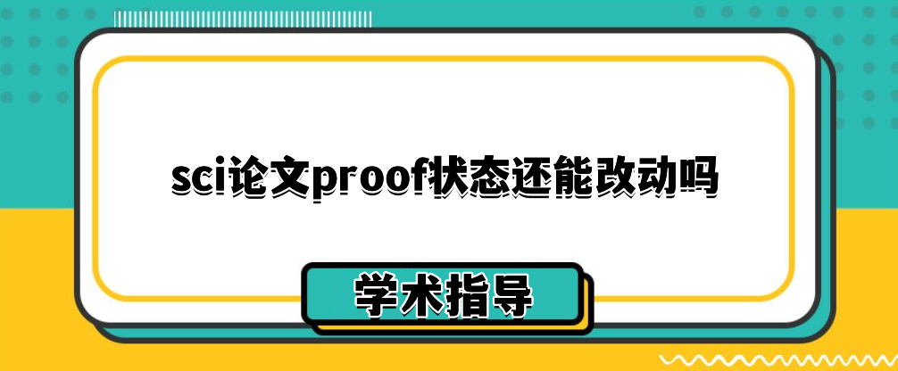 sci论文gallery proof重大修改