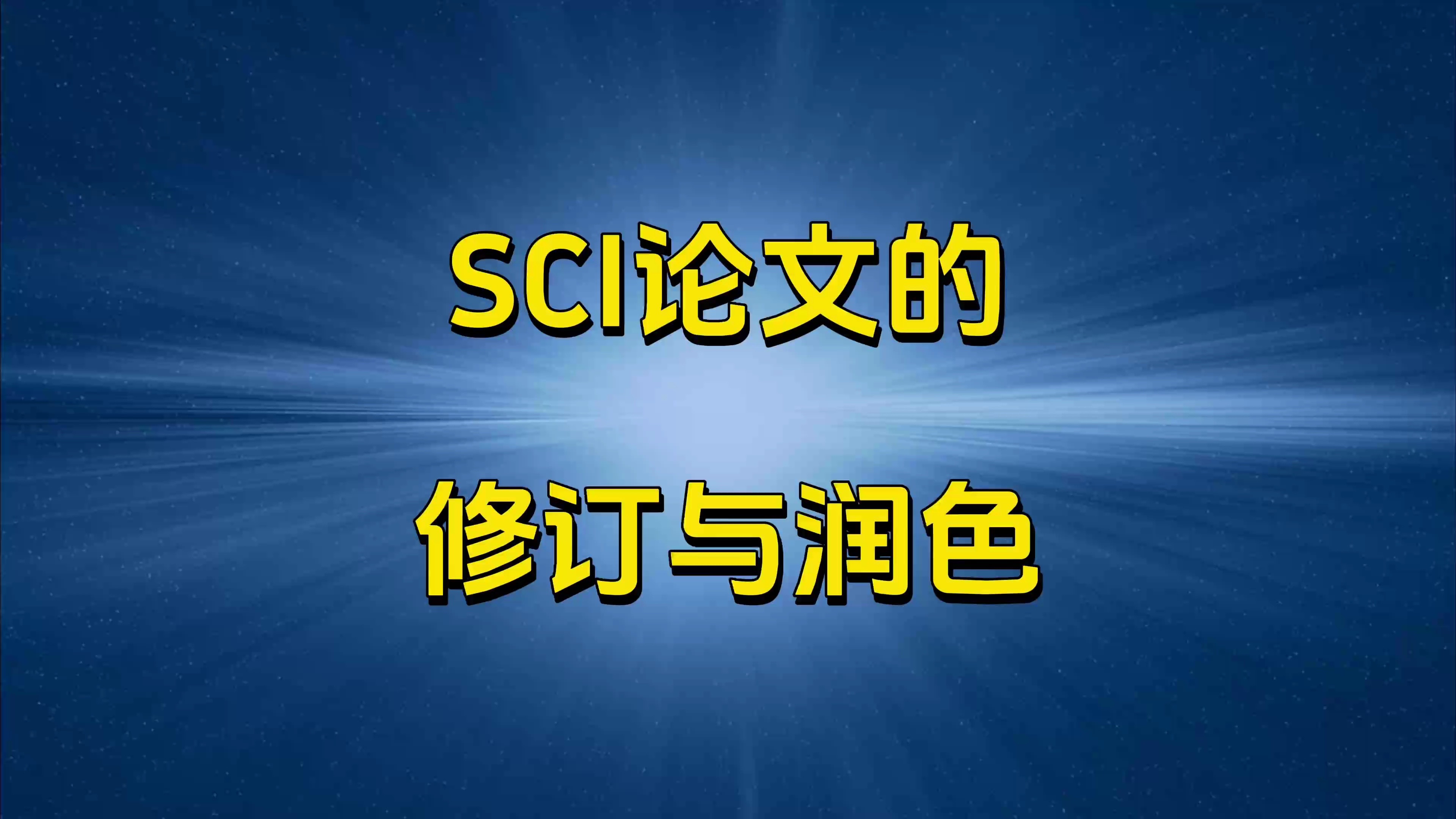 湖北英语sci润色哪个比较好