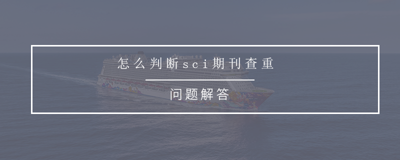 3区sci论文查重率